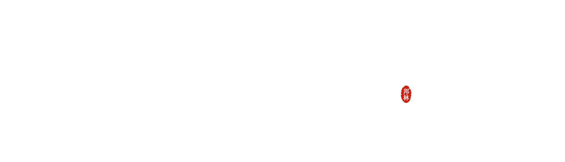邦林