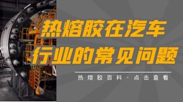 汽車內飾用熱熔膠