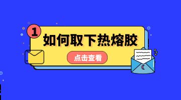 熱熔膠，壓敏熱熔膠