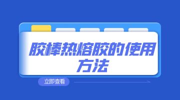 熱熔膠，膠棒熱熔膠