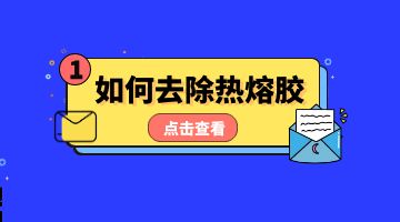 熱熔膠，壓敏熱熔膠