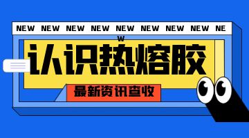 熱熔膠，壓敏熱熔膠