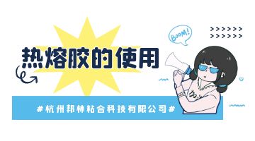 熱熔膠，熱熔膠塊
