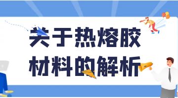 熱熔膠，壓敏熱熔膠