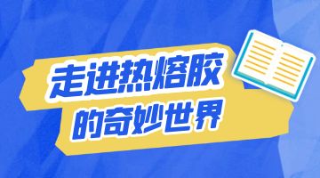 熱熔膠，壓敏熱熔膠