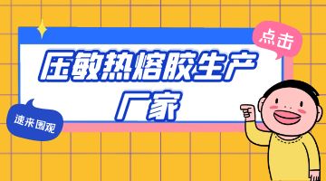 壓敏熱熔膠,壓敏熱熔膠生產廠家