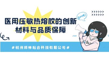 醫用壓敏熱熔膠,熱熔膠廠家