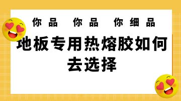 熱熔膠,地板專用熱熔機