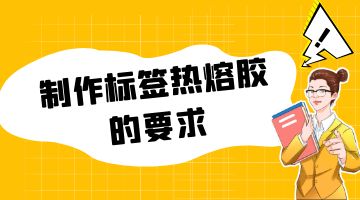 熱熔膠,標簽熱熔膠