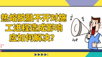 熱熔膠，環保熱熔膠