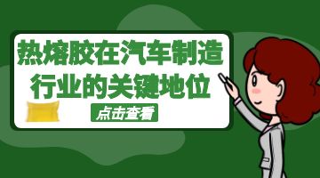 熱熔膠,汽車內飾熱熔膠