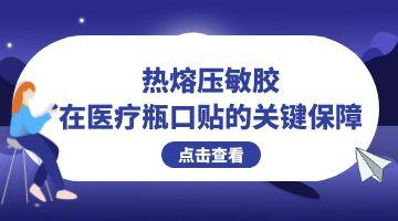 熱熔壓敏膠,醫療用熱熔壓敏膠