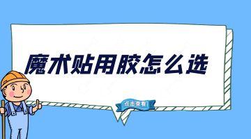 熱熔膠塊,魔術貼背膠熱熔膠